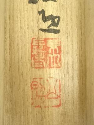 東大寺 清水公照筆 「寿」一字 肉筆紙本掛軸（共箱） | 宗 sou::お